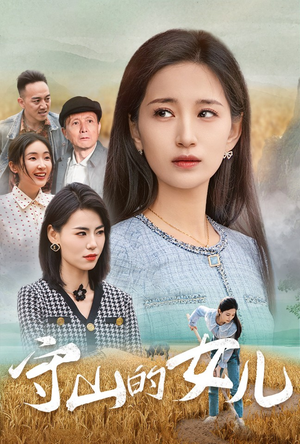 守山的女儿（64集）全集免费