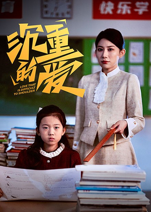 沉重的爱（34集）短剧抢先看