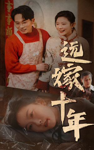远嫁十年（34集）热门短剧免费看
