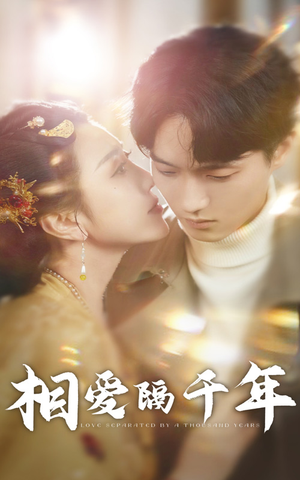 相爱隔千年（50集）免费看短剧