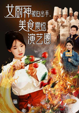 女厨神被迫出手美食震惊演艺圈（80集）夸克在线观看