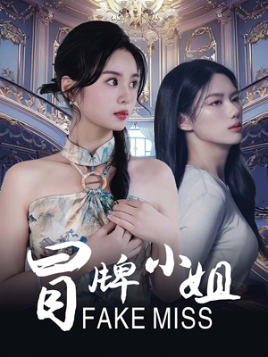 冒牌小姐（32集）免费短剧看全集