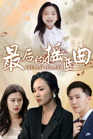 最后的摇篮曲（62集）好看的短剧