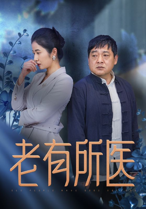 老有所医（51集）免费短剧片段