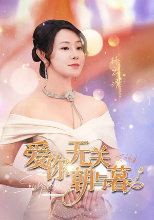 爱你无关朝与暮（91集）全网独播免费看