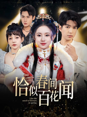 恰似春间百花闻（29集）免费热门短剧