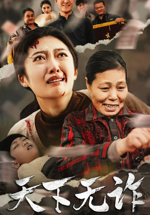 天下无诈（36集）短剧热门合集