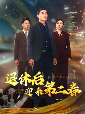 风云再起晚晴时（66集）火热短剧抢先看