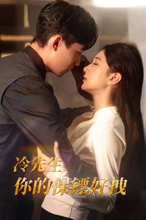 冷先生你的保镖好拽（44集）每日短剧分享