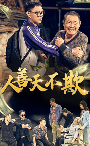 人善天不欺（32集）抢先看新短剧