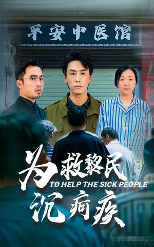 为救黎民沉疴疾（45集）推荐好短剧