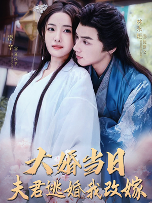 大婚当日夫君逃婚我改嫁（86集）更新时间