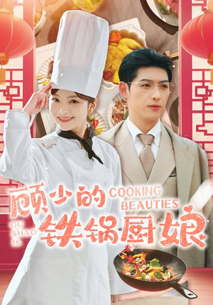 顾少的铁锅厨娘（57集）直接追到结尾