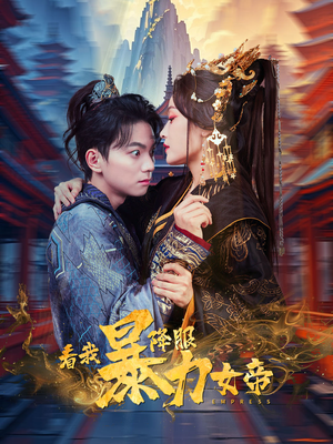 看我降服暴力女帝（67集）追短剧关注我