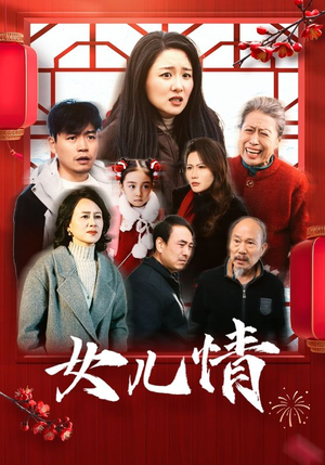 女儿情（45集）在哪看