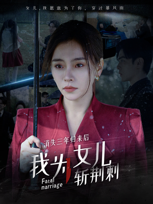 我为女儿穿过暴风雨（53集）真的太精彩了