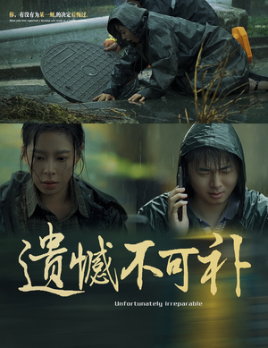 遗憾不可补（61集）在线观看