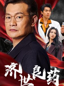济世良药（30集）最新热剧免费看