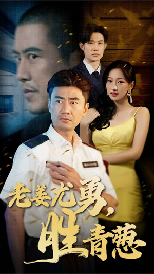 老姜尤勇胜青葱（68集）全剧看到大结局