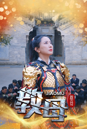 教母（60集）追短剧关注我