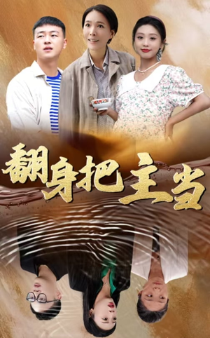 翻身把主当（32集）红果免费短剧