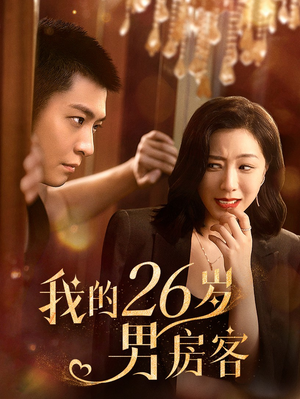 我的26岁男房客（50集）免费在线看