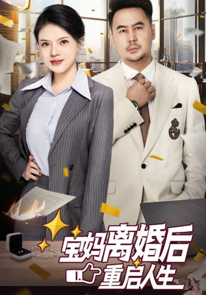 宝妈离婚后重启人生（31集）最新热门短剧