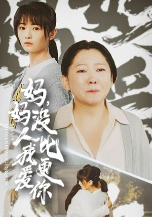 妈妈没人比我更爱你（32集）短剧追不停