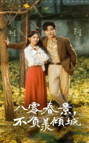 八零春景不负羡倾城（68集）分享好看的短剧