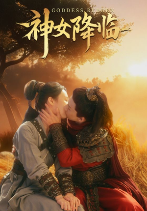 神女降临（60集）精彩的短剧