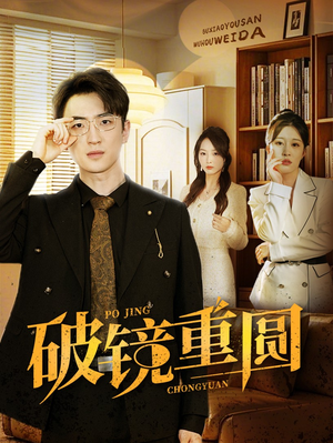 破镜重圆（40集）短剧太精彩