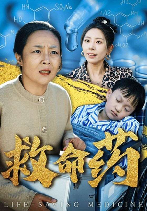 救命药（50集）超好看古装短剧