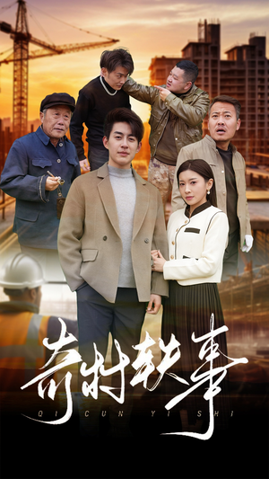 奇村轶事（30集）热门短剧推荐。