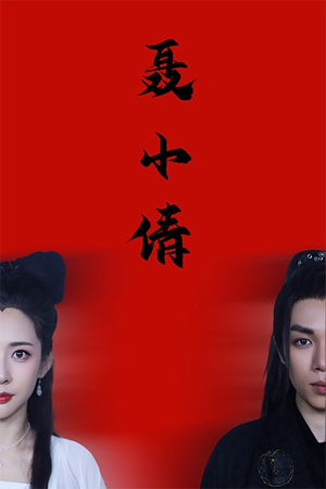 聂小倩（40集）新短剧推荐