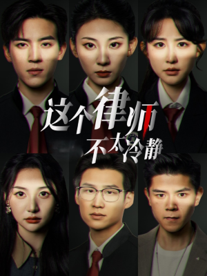 这个律师不太冷静（82集）看过的人都说好