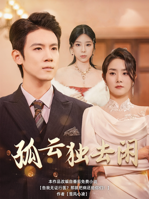孤云独去闲（60集）火热短剧抢先看