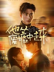 他从废墟中走来（82集）免费短剧完整版
