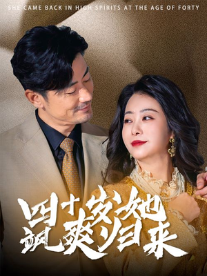 四十岁她飒爽归来（67集）热播短剧排行榜