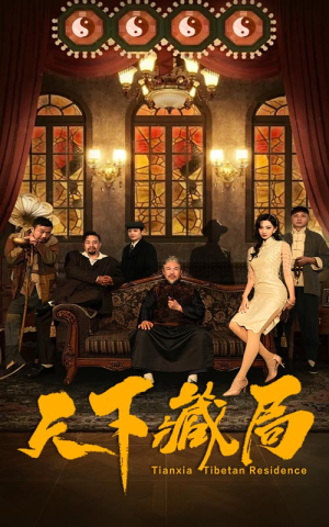 天下藏局（81集）大结局