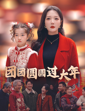 团团圆圆过大年（49集）夸克网盘观看