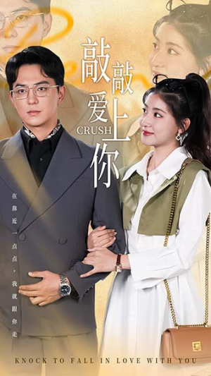 敲敲爱上你（53集）短剧更新抢先看