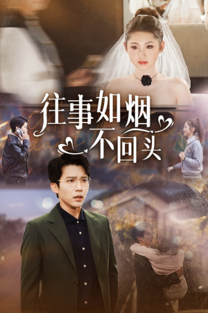 往事如烟不回头（40集）在线看