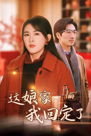 这娘家我回定了（30集）评价怎么样