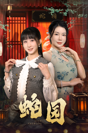 蛇园（40集）免费在线看全集