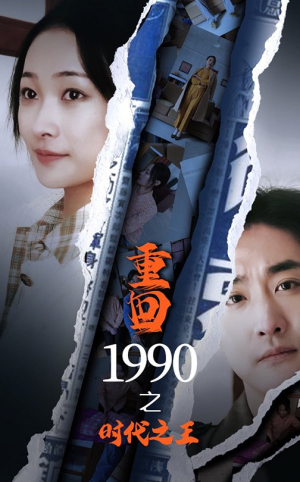 重回1990之时代之王（92集）男主角是谁