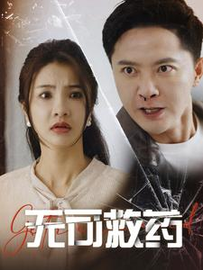 无可救药（50集）好看短剧推荐