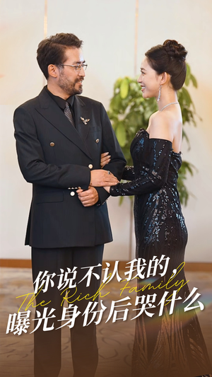 你说不认我的曝光身份后哭什么（60集）短剧演员排行榜