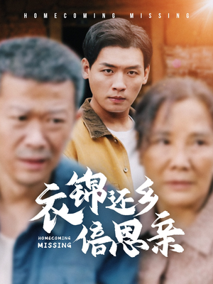 衣锦还乡倍思亲（55集）短剧精彩绝伦