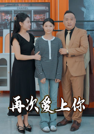再次爱上你（51集）短剧全集免费看