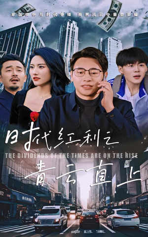时代红利之青云直上（60集）短剧片段分享
